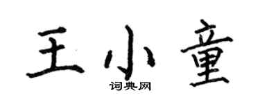 何伯昌王小童楷书个性签名怎么写