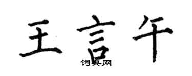 何伯昌王言午楷书个性签名怎么写