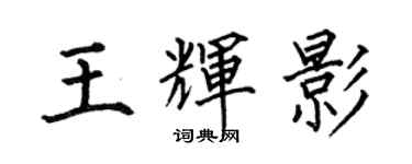 何伯昌王辉影楷书个性签名怎么写