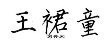 何伯昌王裙童楷书个性签名怎么写