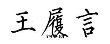 何伯昌王履言楷书个性签名怎么写