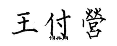 何伯昌王付营楷书个性签名怎么写