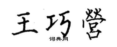 何伯昌王巧营楷书个性签名怎么写