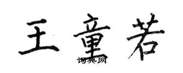 何伯昌王童若楷书个性签名怎么写