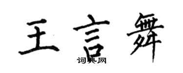 何伯昌王言舞楷书个性签名怎么写