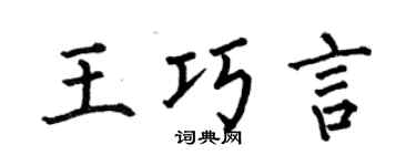 何伯昌王巧言楷书个性签名怎么写
