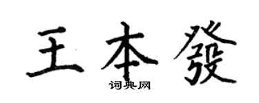 何伯昌王本发楷书个性签名怎么写