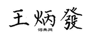 何伯昌王炳发楷书个性签名怎么写
