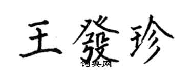何伯昌王发珍楷书个性签名怎么写