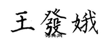 何伯昌王发娥楷书个性签名怎么写