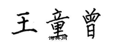 何伯昌王童曾楷书个性签名怎么写