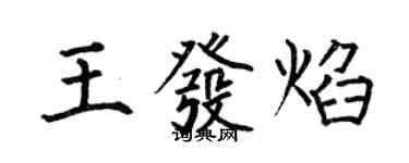 何伯昌王发焰楷书个性签名怎么写