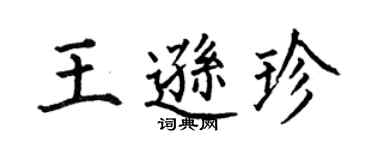 何伯昌王逊珍楷书个性签名怎么写