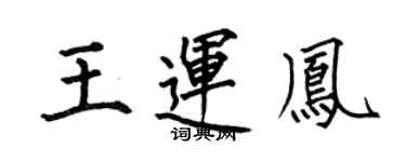 何伯昌王运凤楷书个性签名怎么写