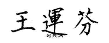 何伯昌王运芬楷书个性签名怎么写