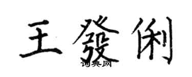 何伯昌王发俐楷书个性签名怎么写
