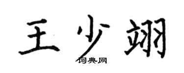 何伯昌王少翊楷书个性签名怎么写