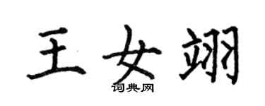 何伯昌王女翊楷书个性签名怎么写