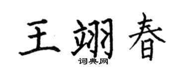 何伯昌王翊春楷书个性签名怎么写