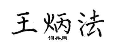 何伯昌王炳法楷书个性签名怎么写