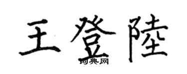 何伯昌王登陆楷书个性签名怎么写