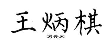 何伯昌王炳棋楷书个性签名怎么写