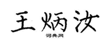 何伯昌王炳汝楷书个性签名怎么写