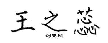 何伯昌王之蕊楷书个性签名怎么写