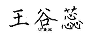 何伯昌王谷蕊楷书个性签名怎么写