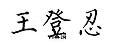 何伯昌王登忍楷书个性签名怎么写