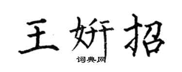 何伯昌王妍招楷书个性签名怎么写