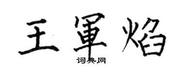 何伯昌王军焰楷书个性签名怎么写