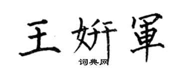何伯昌王妍军楷书个性签名怎么写