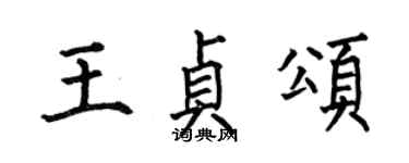 何伯昌王贞颂楷书个性签名怎么写