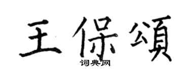 何伯昌王保颂楷书个性签名怎么写