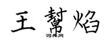 何伯昌王帮焰楷书个性签名怎么写
