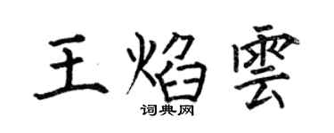 何伯昌王焰云楷书个性签名怎么写