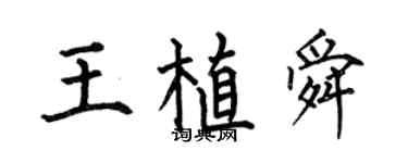 何伯昌王植舜楷书个性签名怎么写