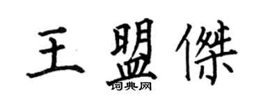 何伯昌王盟杰楷书个性签名怎么写