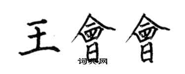 何伯昌王会会楷书个性签名怎么写