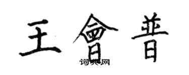 何伯昌王会普楷书个性签名怎么写