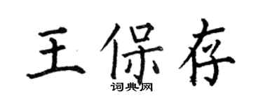 何伯昌王保存楷书个性签名怎么写