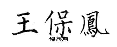 何伯昌王保凤楷书个性签名怎么写