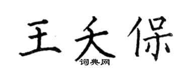 何伯昌王夭保楷书个性签名怎么写