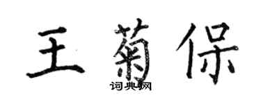 何伯昌王菊保楷书个性签名怎么写