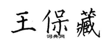 何伯昌王保藏楷书个性签名怎么写