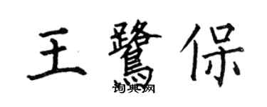 何伯昌王鹭保楷书个性签名怎么写