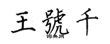 何伯昌王号千楷书个性签名怎么写