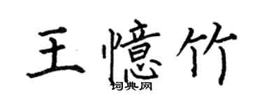 何伯昌王忆竹楷书个性签名怎么写