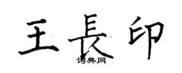 何伯昌王长印楷书个性签名怎么写